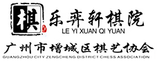 乐弈轩棋院